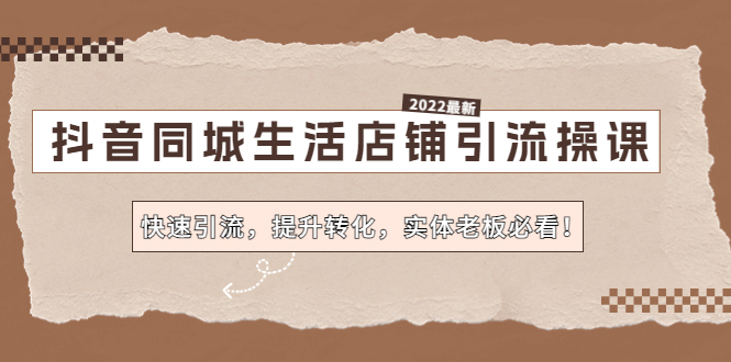 抖音同城生活店铺引流操课 抖音同城生活店铺引流操课