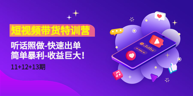 短视频带货特训营 短视频带货特训营