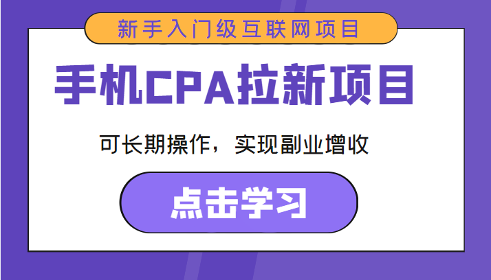 手机CPA拉新项目 手机CPA拉新项目