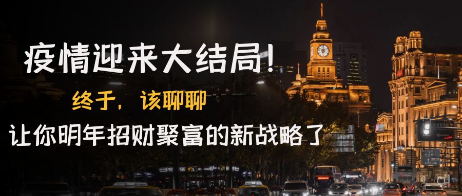 《疫情迎来大结局！终于，该聊聊让你明年招财聚富的新战略了》  