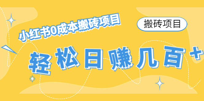 小红书0成本搬砖项目,轻松日赚几百+ 小红书0成本搬砖项目,轻松日赚几百+