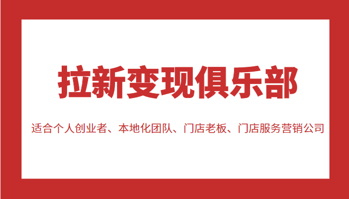 拉新变现俱乐部 适合个人创业者 拉新变现俱乐部 适合个人创业者