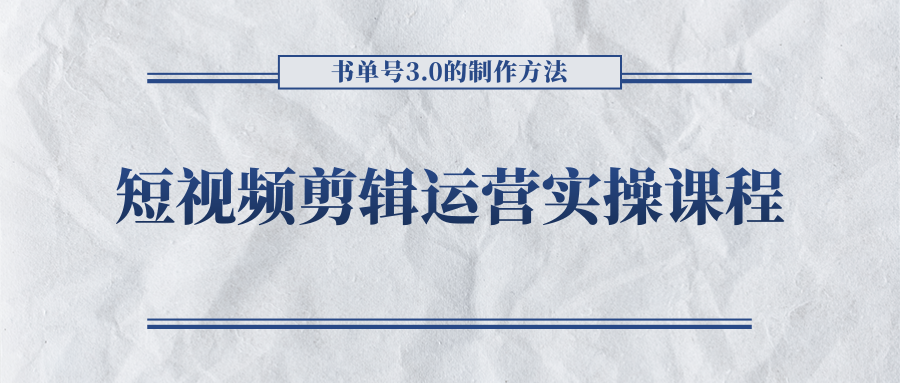 短视频剪辑运营实操课程 短视频剪辑运营实操课程