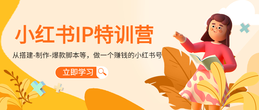 小红书IP特训营 小红书IP特训营