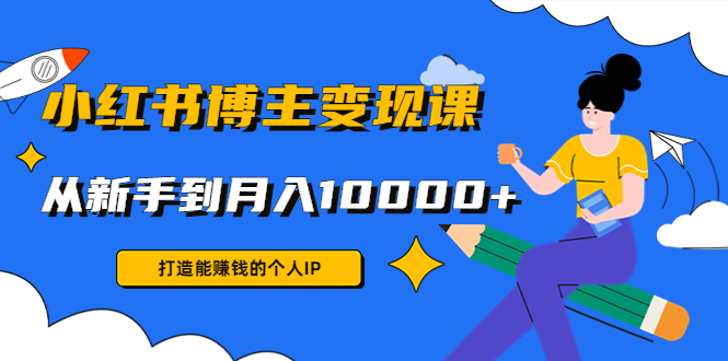小红书博主变现课 小红书博主变现课