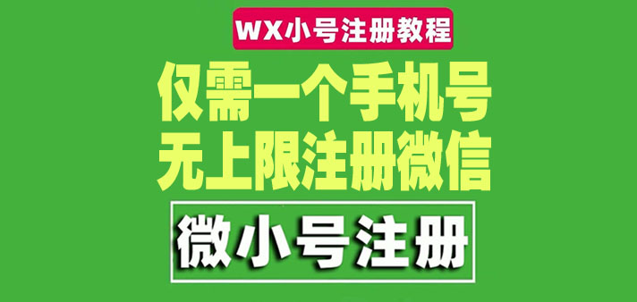 一个手机号无上限注册微信小号- 一个手机号无上限注册微信小号-