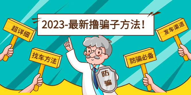 最新撸骗子方法日赚200+ 最新撸骗子方法日赚200+