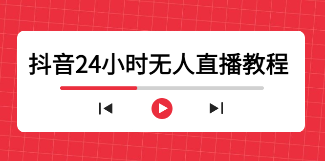 抖音24小时无人直播教程