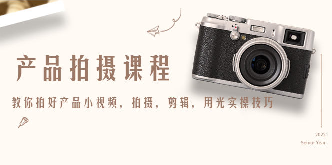 产品拍摄课程 产品拍摄课程