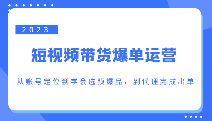 短视频带货爆单运营