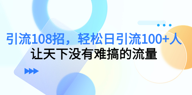 引流108招，轻松日引流100+人