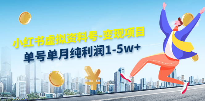 小红书虚拟资料号-变现项目 小红书虚拟资料号-变现项目