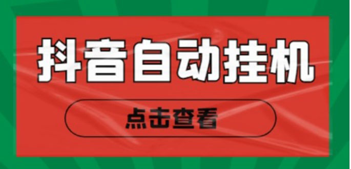 新抖音点赞关注挂机项目 新抖音点赞关注挂机项目