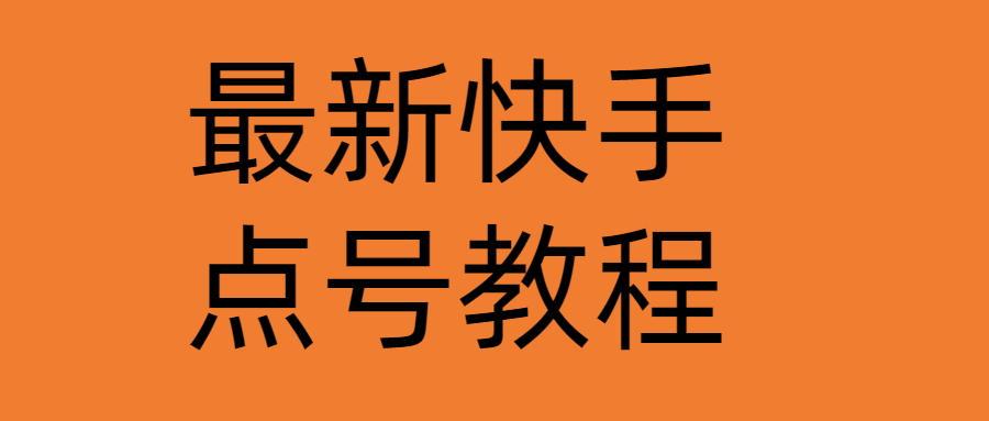 最新快手点号教程 最新快手点号教程