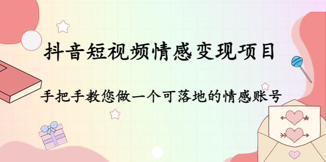 抖音短视频情感变现项目 抖音短视频情感变现项目