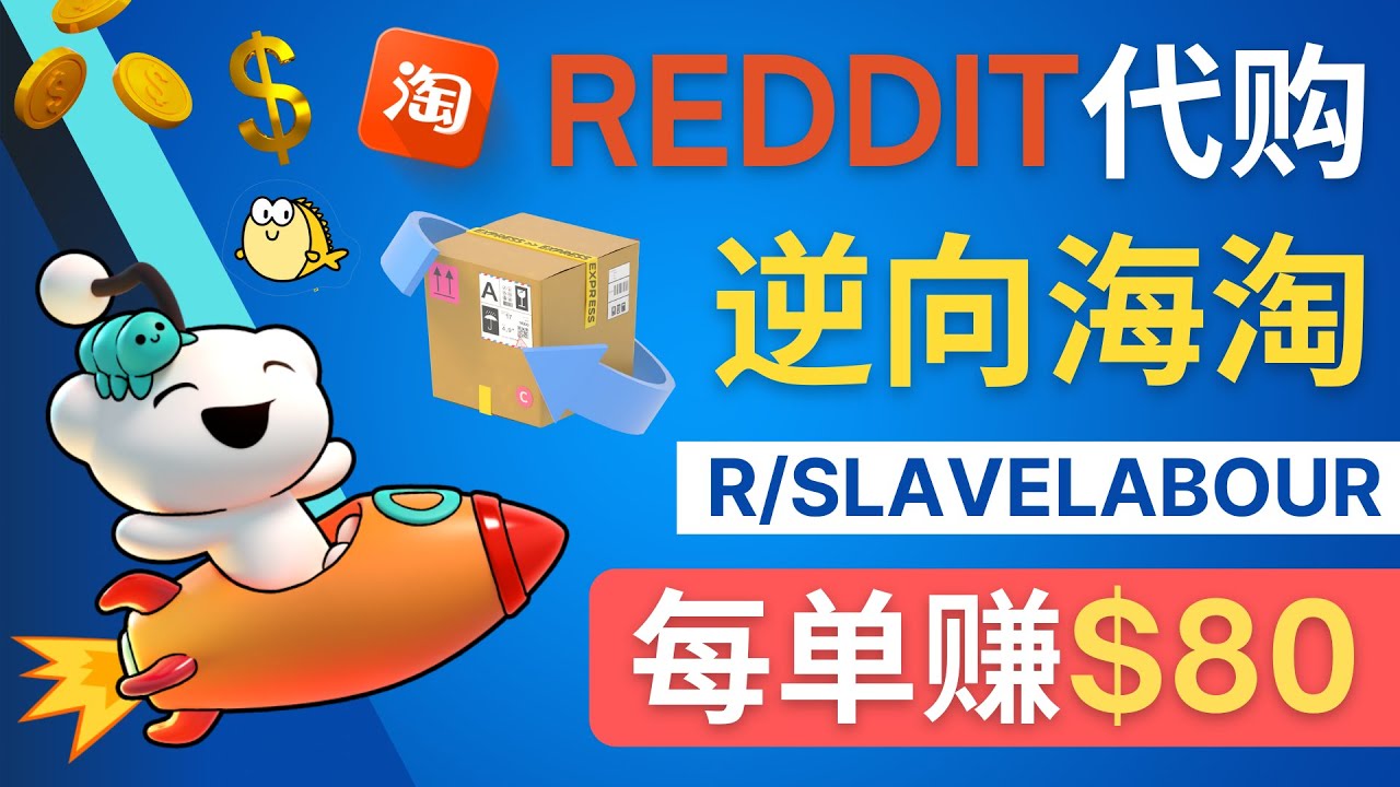 逆向海淘赚钱流程 逆向海淘赚钱流程