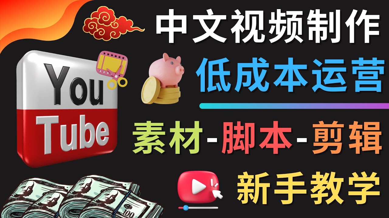 YOUTUBE中文视频制作低成本运营