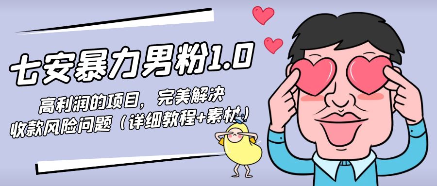 暴力男粉1.0:高利润的项目 暴力男粉1.0:高利润的项目