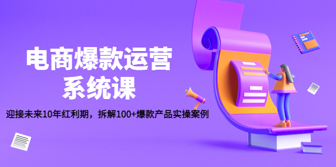 电商爆款运营系统课