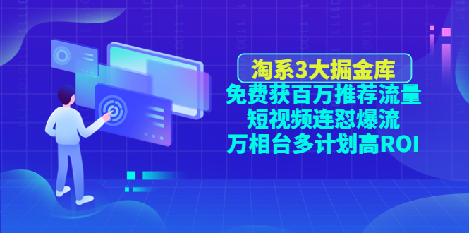 淘系3大掘金库 淘系3大掘金库