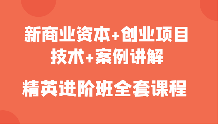 新商业资本+创业项目 新商业资本+创业项目