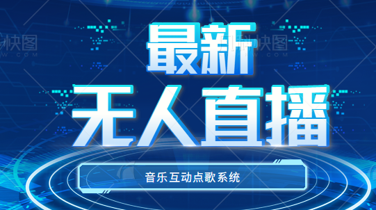 最新无人直播音乐互动点歌系统 最新无人直播音乐互动点歌系统