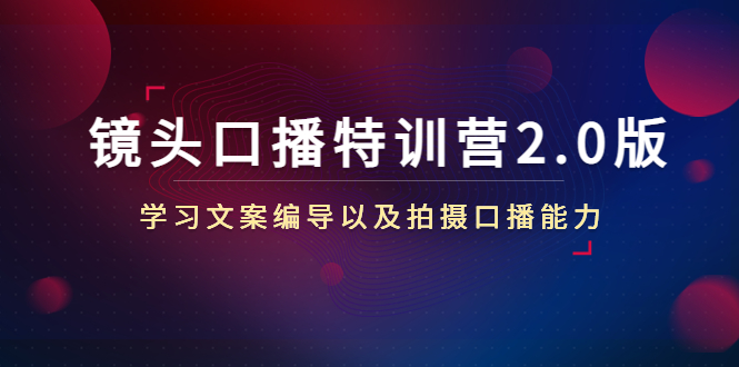 镜头口播特训营2.0版