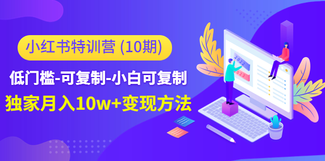 小红书特训营 小红书特训营