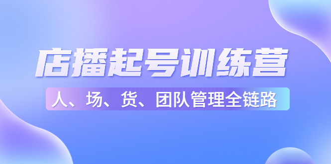 店播起号训练营 店播起号训练营