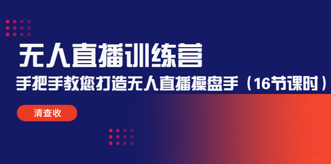 无人直播训练营 无人直播训练营