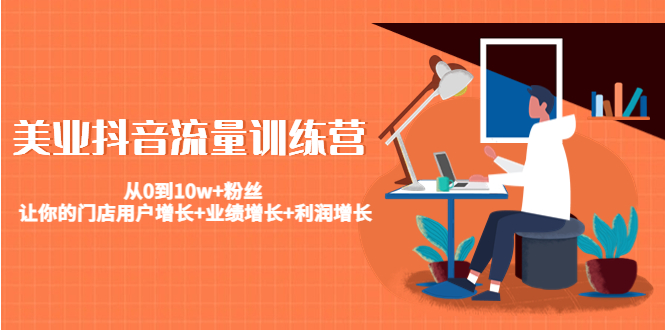 美业抖音流量训练营 美业抖音流量训练营