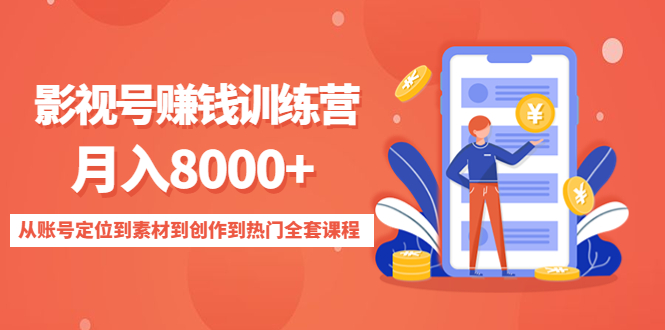 影视号赚钱训练营