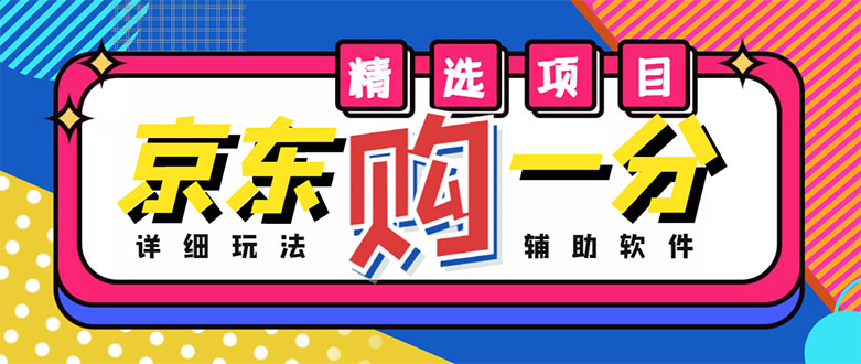 外面收费1980的最新京东无限一分购项目 外面收费1980的最新京东无限一分购项目