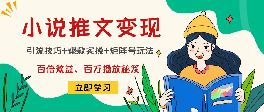 小说推文训练营 小说推文训练营