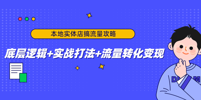 本地实体店搞流量攻略 本地实体店搞流量攻略