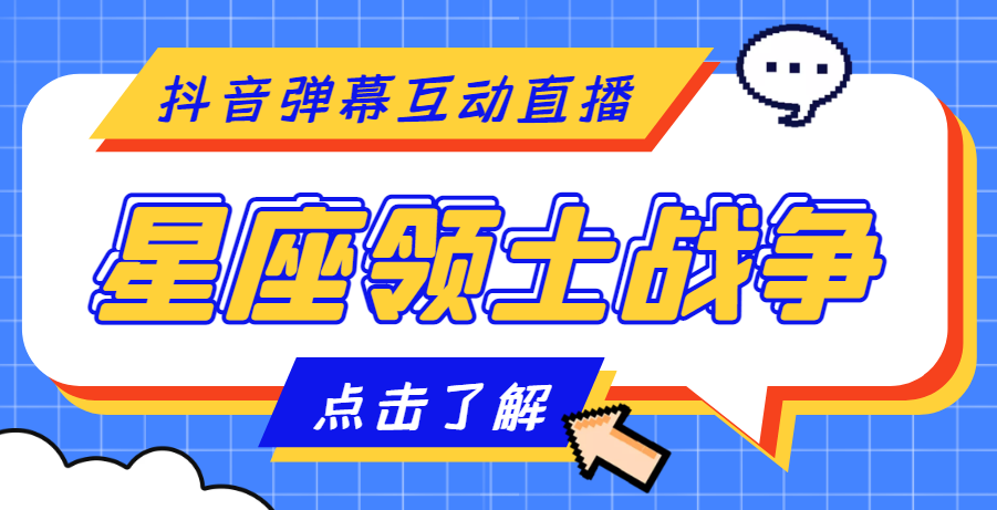 外面收费1980的星座领土战争互动直播