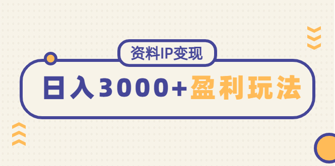 能稳定日赚3000起的持续性盈利玩法 能稳定日赚3000起的持续性盈利玩法