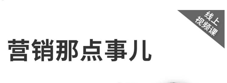《营销那点事儿-抖音视频课》