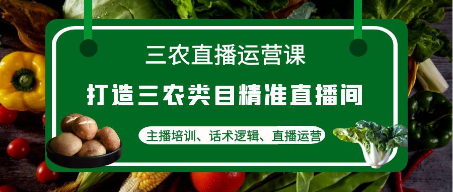 三农直播运营课