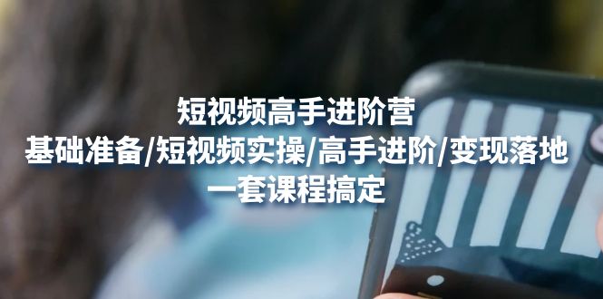 视频高手进阶营 视频高手进阶营