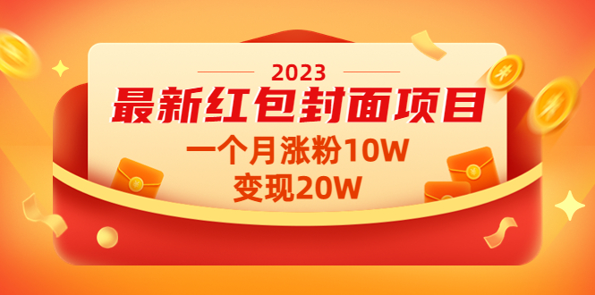 最新红包封面项目