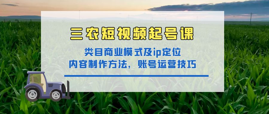 三农短视频实战课 三农短视频实战课