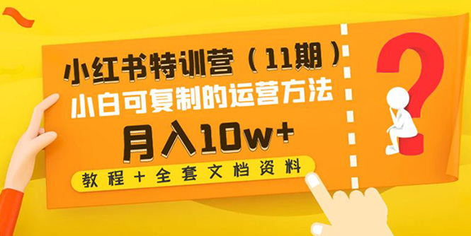 小红书特训营(11期) 小红书特训营(11期)