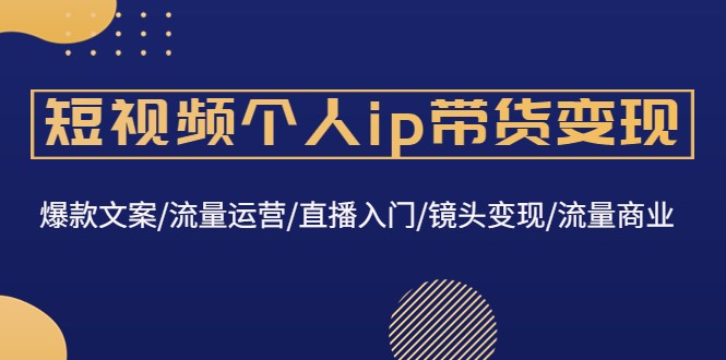 短视频个人ip带货变现 短视频个人ip带货变现