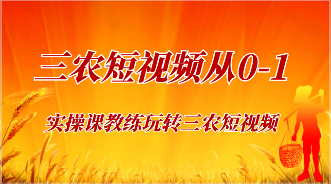 《三农短视频从0-1》