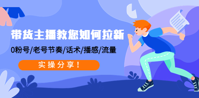 带货主播教您如何拉新 带货主播教您如何拉新