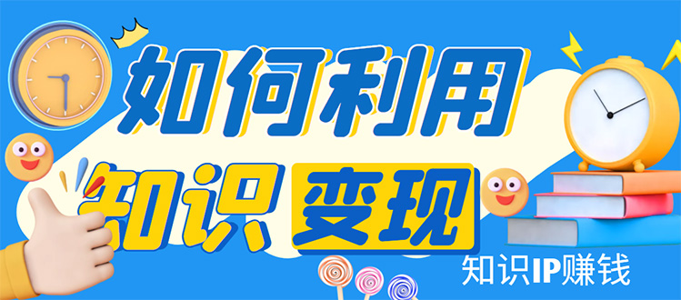知识IP变现训练营 知识IP变现训练营