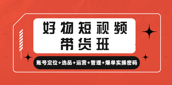 好物短视频带货班 好物短视频带货班