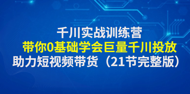 千川实战训练营 千川实战训练营