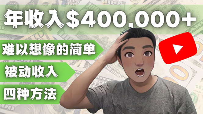 YOUTUBEU的四种被动收入赚钱方法 YOUTUBEU的四种被动收入赚钱方法